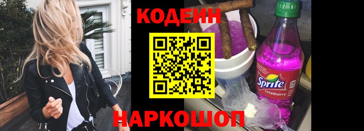 Кодеин Purple Drank  Вход с VPN  Арсеньев  Codein Purple Drank 